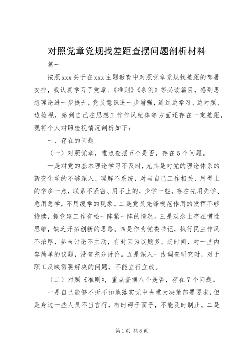 对照党章党规找差距查摆问题剖析材料.docx