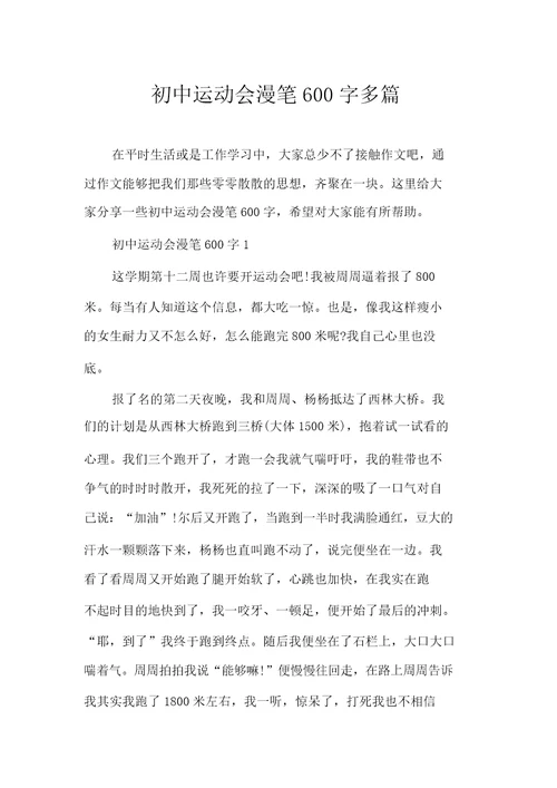 初中运动会随笔600字多篇