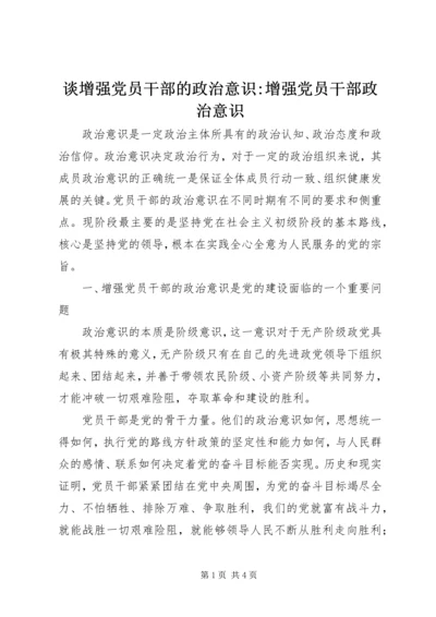 谈增强党员干部的政治意识-增强党员干部政治意识.docx