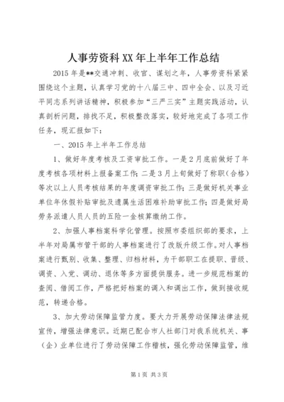 人事劳资科某年上半年工作总结精编.docx