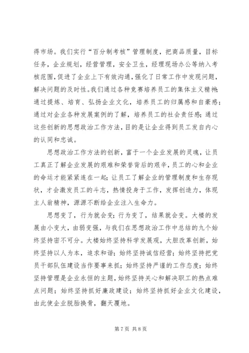 商业机构做好思想政治工作经验交流 (2).docx