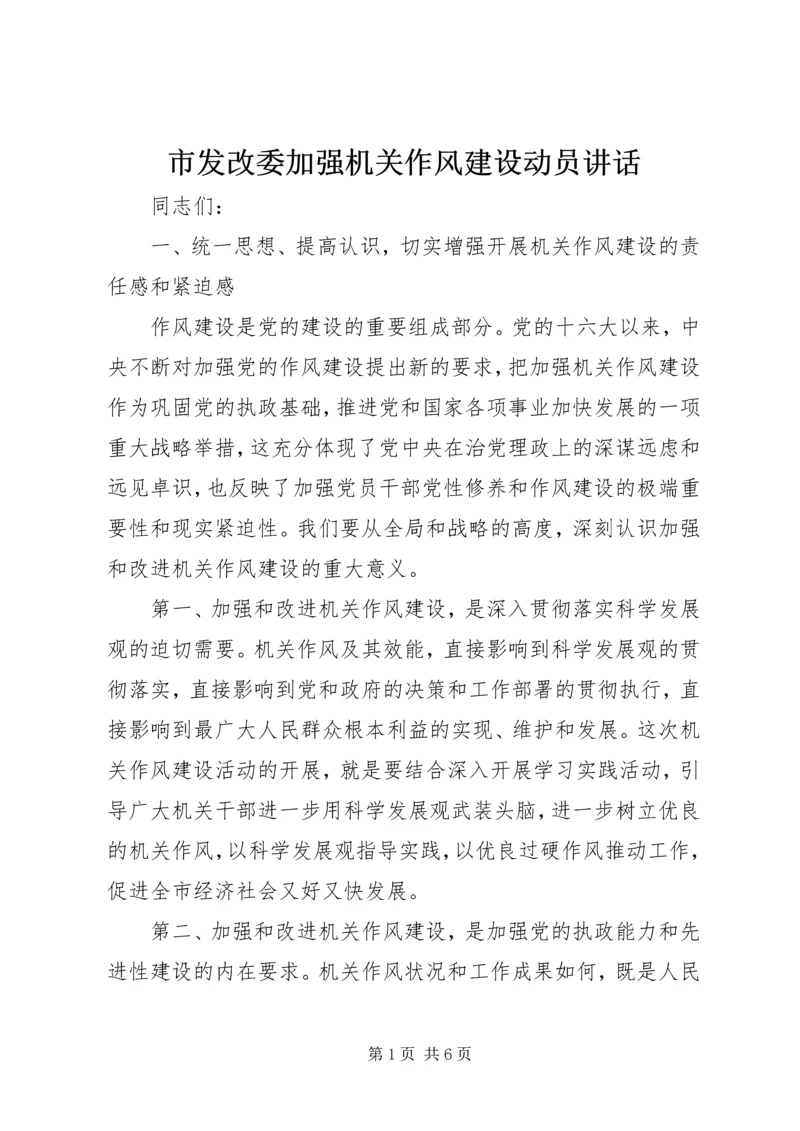 市发改委加强机关作风建设动员讲话.docx