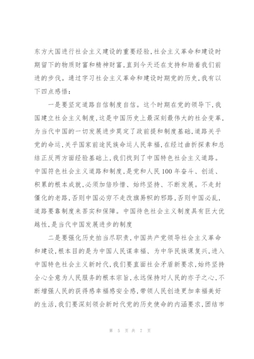 社会主义革命和建设时期历史心得体会三篇.docx