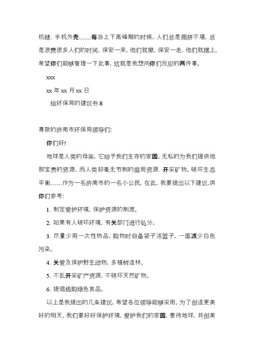 给环保局的建议书15篇