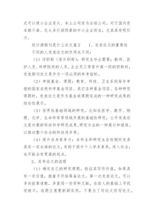 统计源期刊是什么论文.docx
