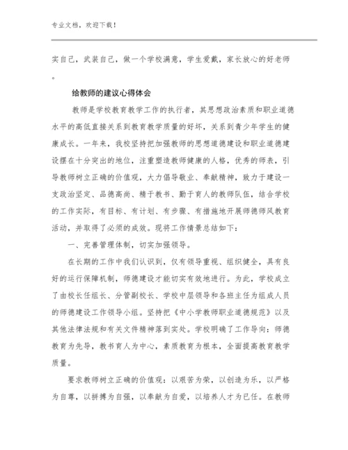 2024年给教师的建议心得体会优选范文24篇合集.docx