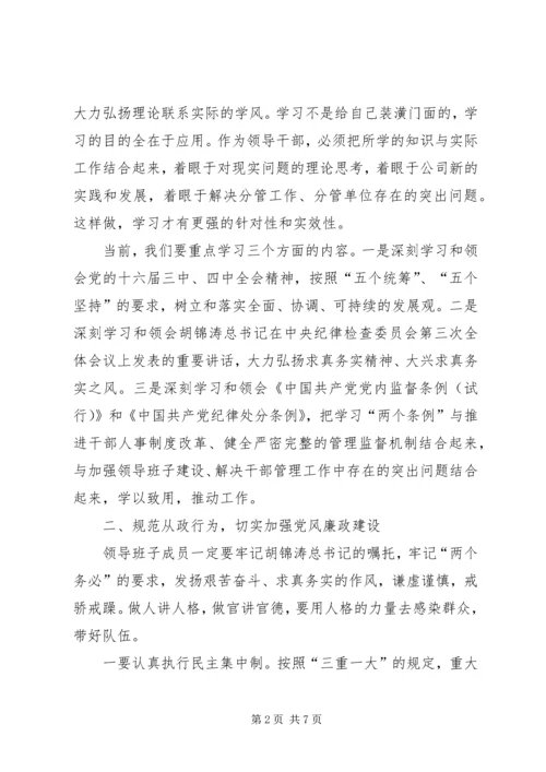 书记在公司领导班子民主生活会上的致辞.docx
