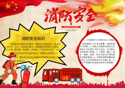 消防安全word小报