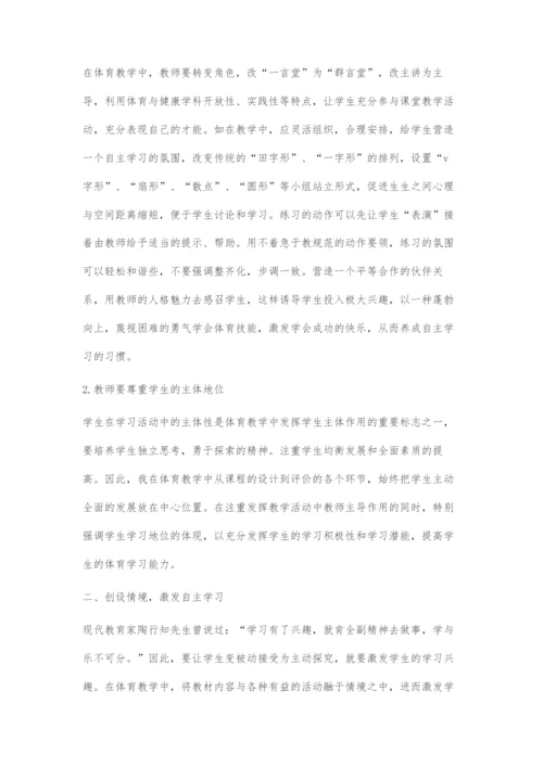 体育教学中自主探究学习能力的培养.docx