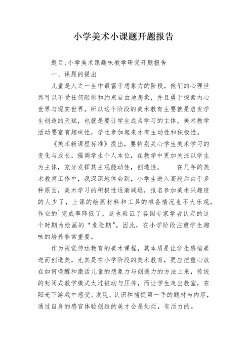 小学美术小课题开题报告.docx