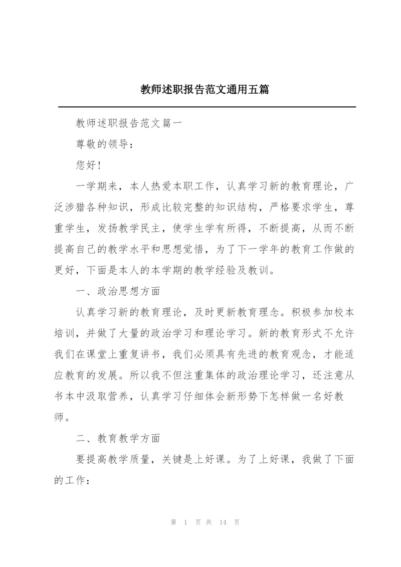 教师述职报告范文通用五篇.docx