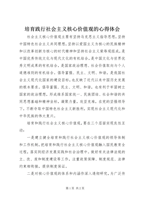 培育践行社会主义核心价值观的心得体会.docx