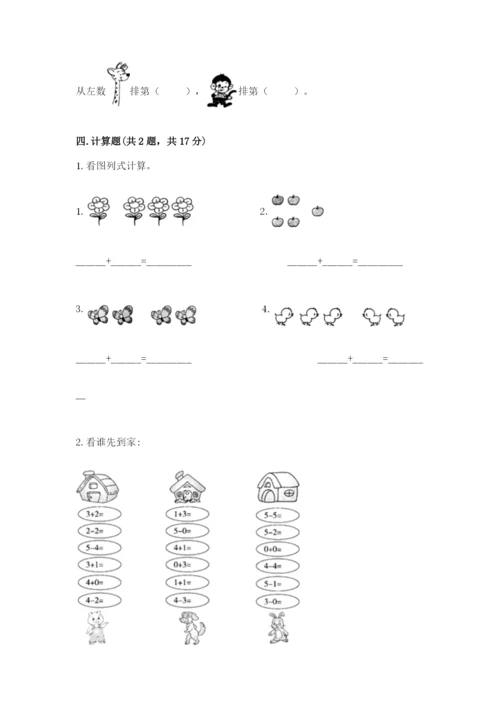人教版一年级上册数学期中测试卷【b卷】.docx