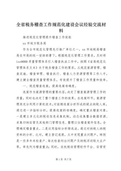 全省税务稽查工作规范化建设会议经验交流材料.docx