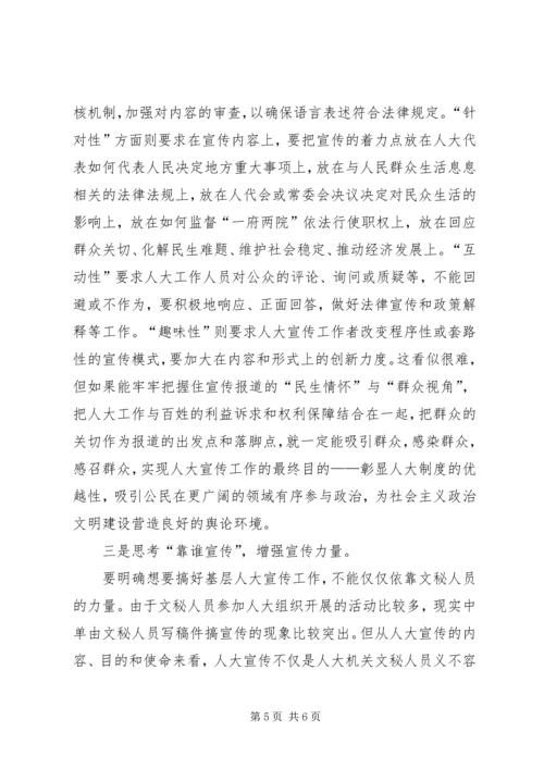 做好基层人大宣传交流材料.docx