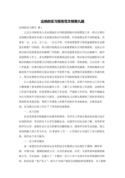 出纳的实习报告范文锦集九篇.docx