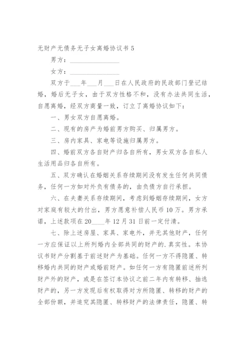 无财产无债务无子女离婚协议书_5.docx