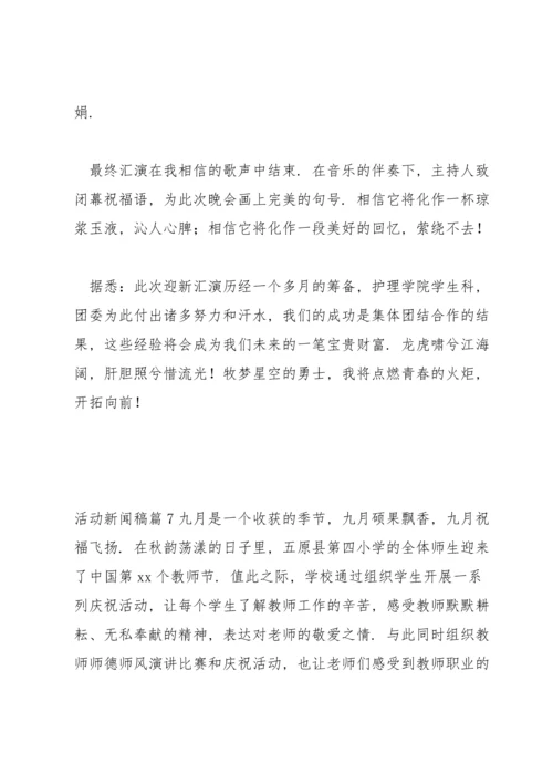 活动新闻稿(通用7篇).docx