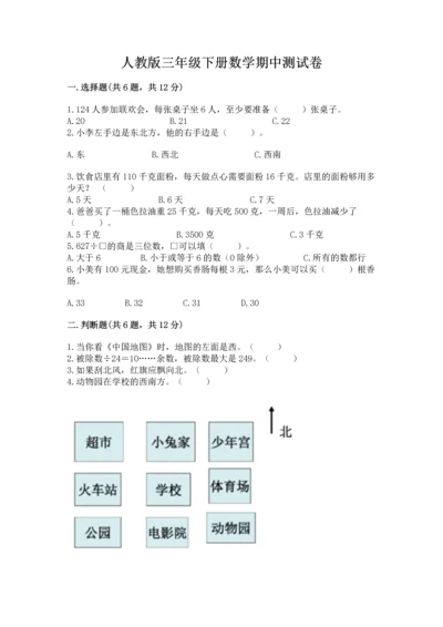 人教版三年级下册数学期中测试卷精品【巩固】.docx