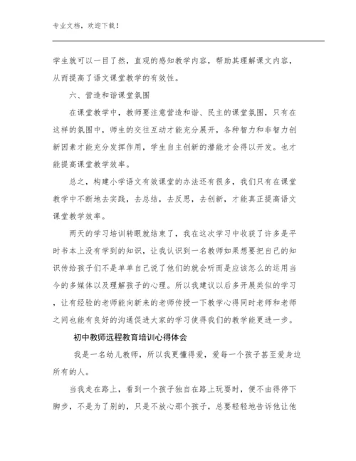 2024初中教师远程教育培训心得体会优选例文21篇文档汇编.docx