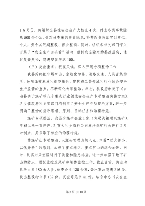 县政府关于安全生产工作情况的汇报 (4).docx