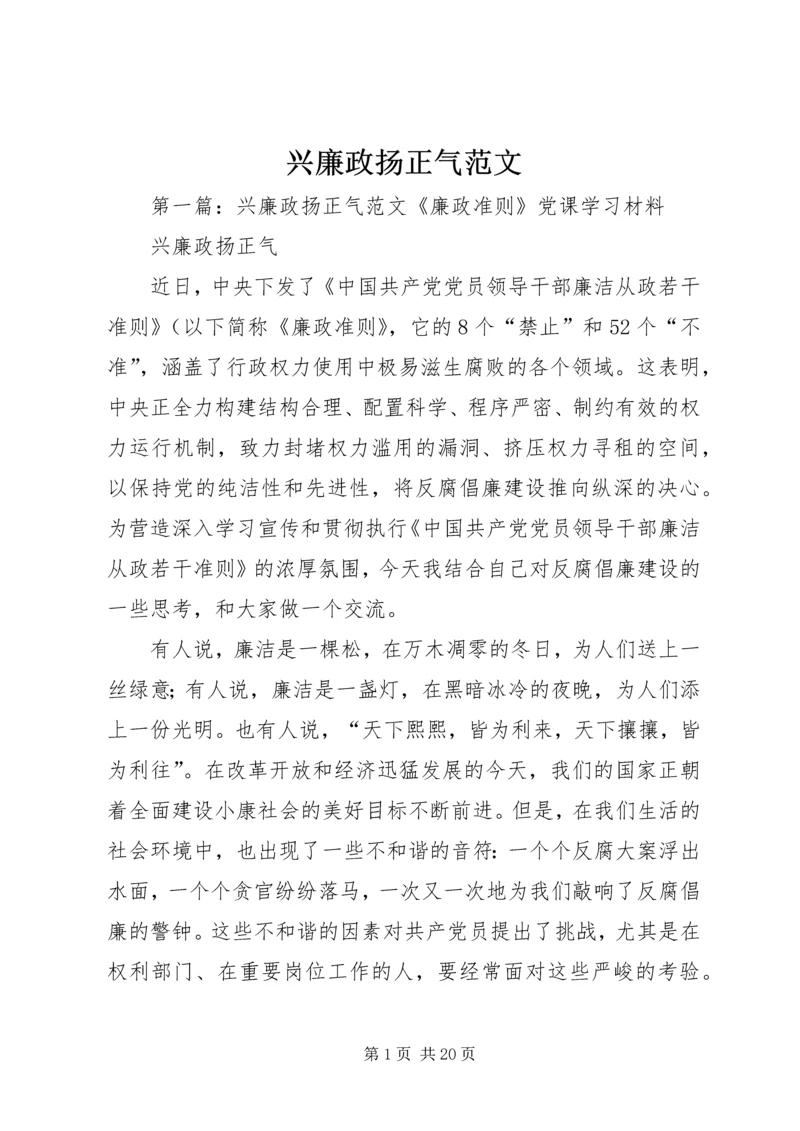 兴廉政扬正气范文.docx