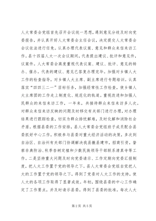 人大常委会党组民主生活会总结.docx