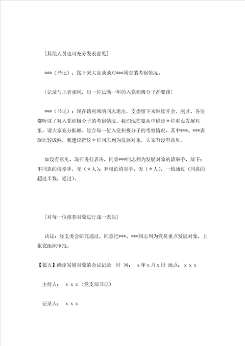 2023年最新的确定发展对象的会议记录通用10篇