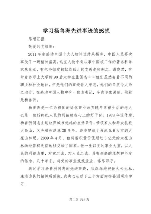 学习杨善洲先进事迹的感想 (2).docx