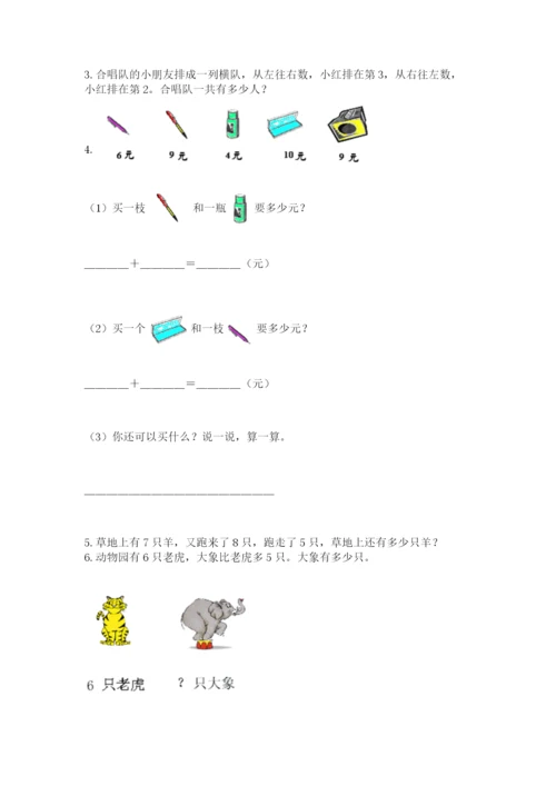 人教版数学一年级上册期末测试卷带答案（突破训练）.docx