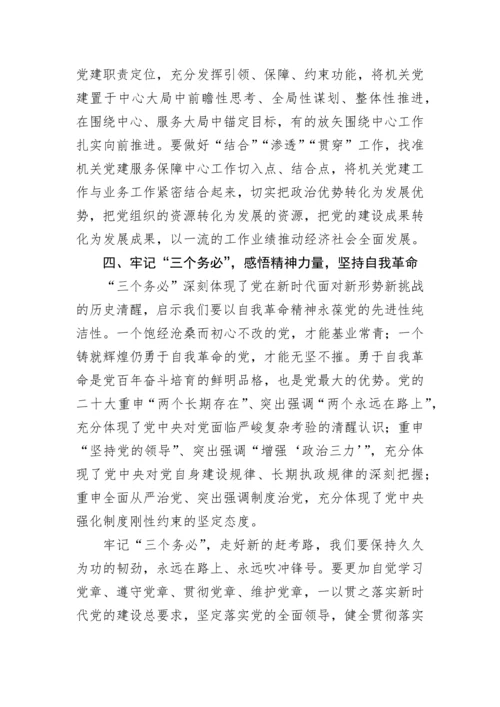 【党课讲稿】牢记“三个务必”走好新的“赶考”路.docx