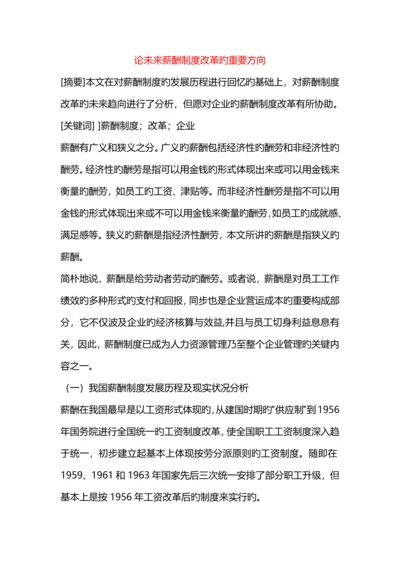 论未来薪酬制度改革的主要方向.docx