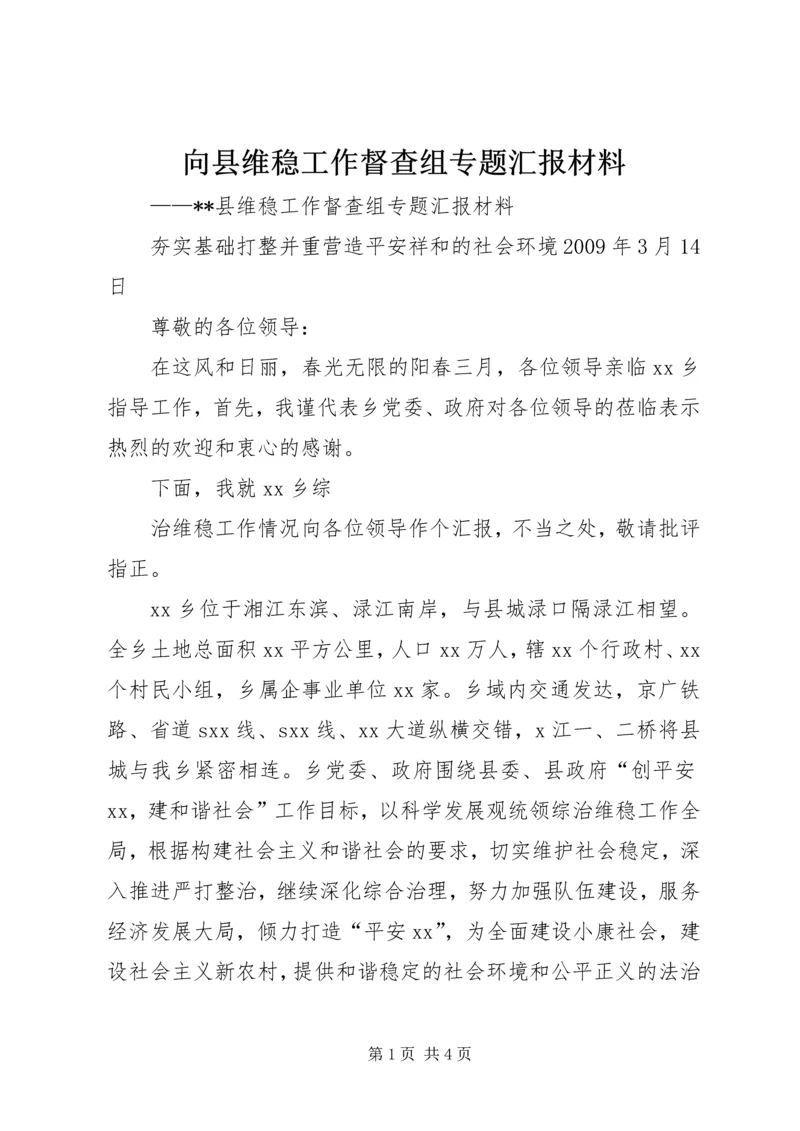 向县维稳工作督查组专题汇报材料 (4).docx