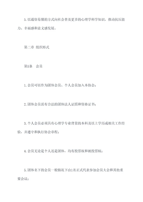 预成立心理协会的章程