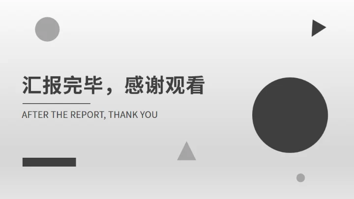 黑白极简商务汇报模板