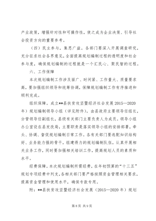 扶贫攻坚暨经济社会发展规划编制工作方案.docx