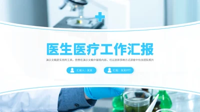 蓝色高端医学医疗医生工作汇报年中总结述职报告科研答辩职称评级PPT模板