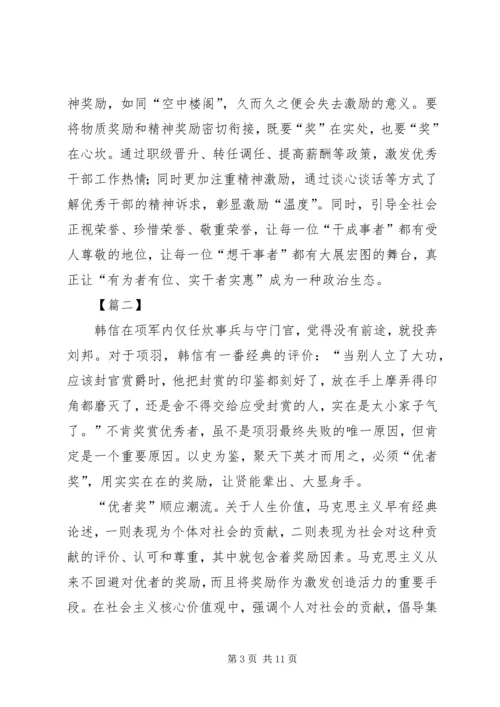 关于优者奖的思考文章五篇.docx