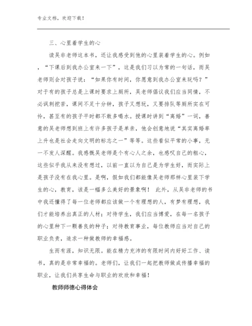 最新教师师德心得体会优选例文27篇.docx