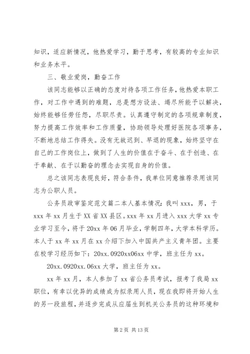 公务员政审鉴定范文.docx