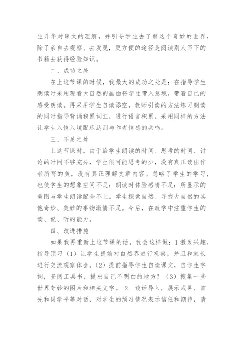 我们奇妙的世界教学反思.docx