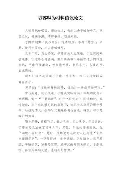 以苏轼为材料的议论文.docx