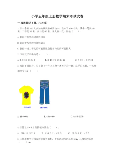 小学五年级上册数学期末考试试卷附参考答案【研优卷】.docx