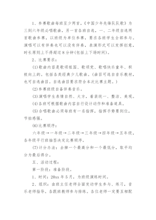 小学庆六一歌咏比赛活动方案.docx