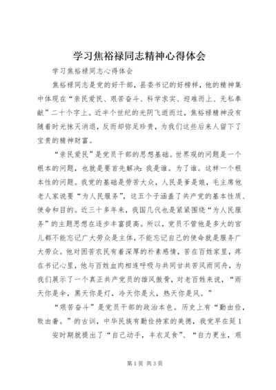 学习焦裕禄同志精神心得体会 (5).docx