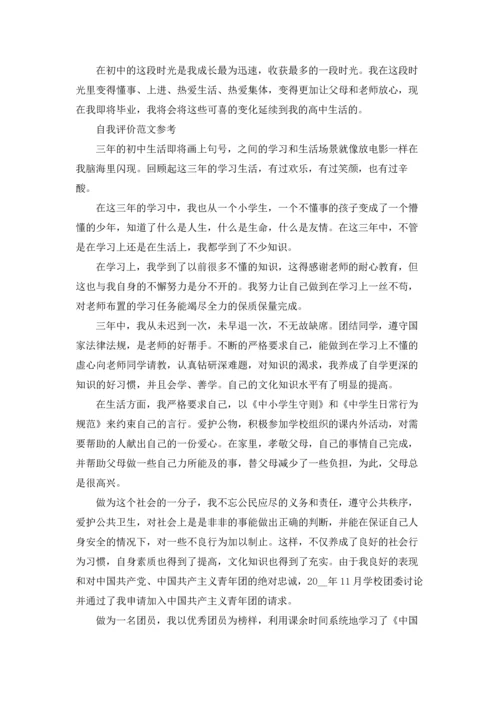 分享五篇关于初中毕业自我评价800字优秀范文.docx