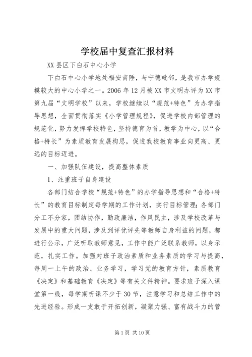 学校届中复查汇报材料.docx