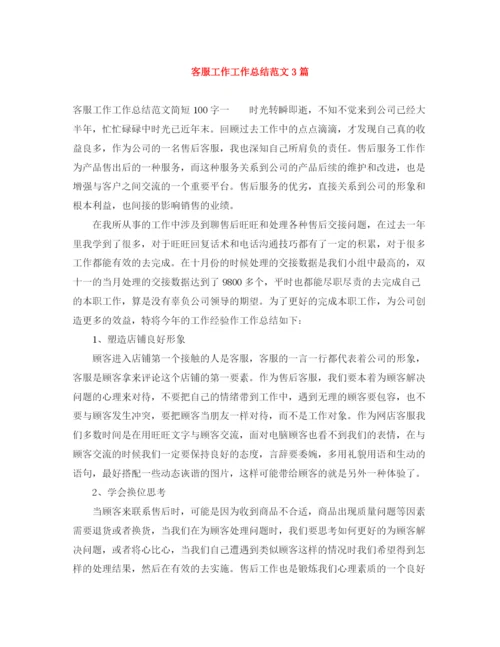 精编之客服工作工作总结范文3篇.docx