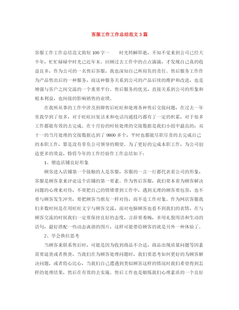 精编之客服工作工作总结范文3篇.docx