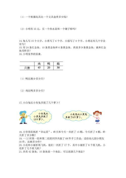 一年级下册数学解决问题60道含完整答案（名师系列）.docx